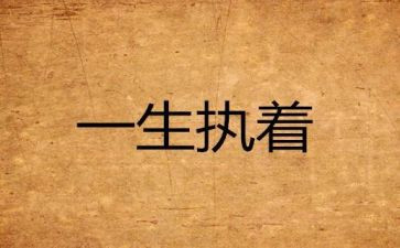 执着作文800字8篇