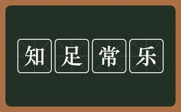 有关知足的作文5篇