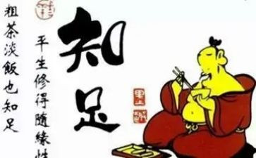 知足演讲稿6篇