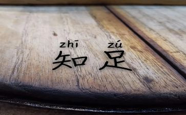 知足与快乐作文6篇