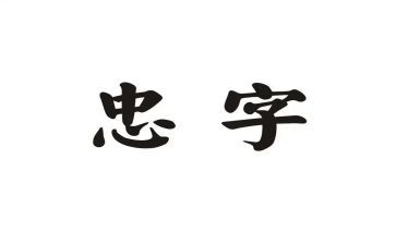 关于忠的演讲稿500字通用5篇