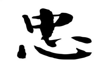 关于忠的演讲稿500字7篇