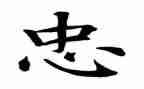 关于忠的作文600字通用5篇