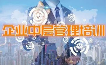 学校中层干部管理培训心得6篇