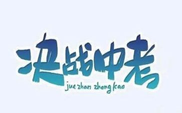 中考奖教师发言稿范文6篇