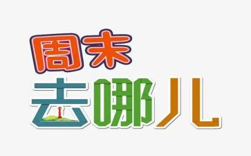 周末生活作文500字5篇