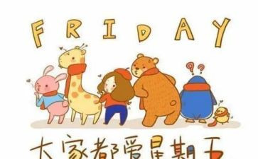 英语周末小作文5篇