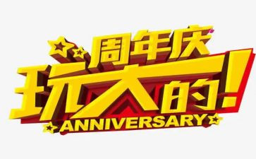 店铺周年庆活动方案5篇