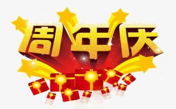 周年庆的活动方案模板8篇