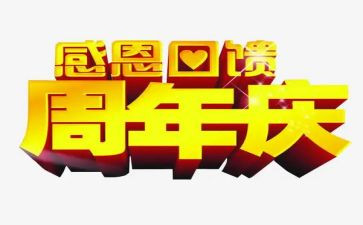 周年庆的活动方案优质7篇