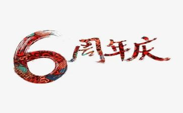 周年庆的演讲稿7篇