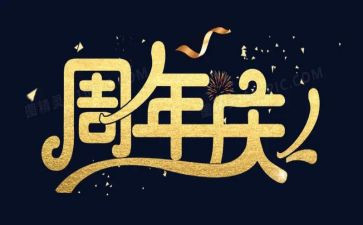 周年庆的活动方案优秀7篇