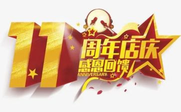 公司周年庆演讲稿6篇