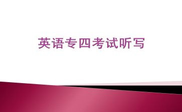 专四作文范文最新5篇