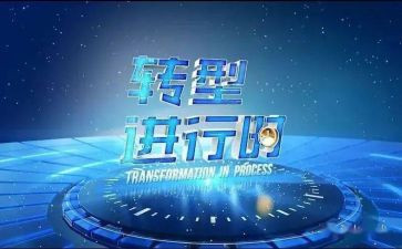 转型教育心得体会5篇
