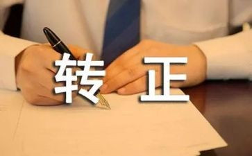 工作转正自我鉴定范文优秀6篇