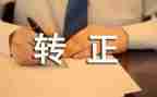 工作转正自我鉴定范文优秀6篇
