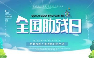 助残活动工作总结5篇