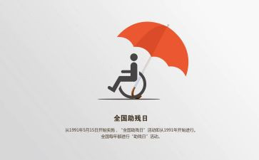 学校助残活动总结5篇