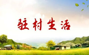 驻村帮扶队工作总结范文7篇