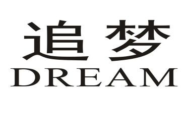 我们都是追梦人演讲稿6篇