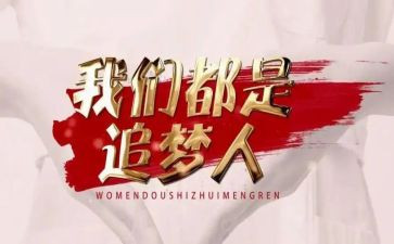 追梦者的读后感5篇