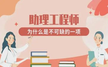 工程助理工程师工作总结优秀6篇