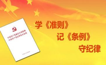 准则条例学习心得7篇
