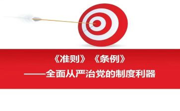 学习《准则》和《条例》心得体会7篇