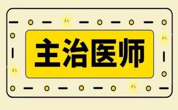 主治医师年终个人总结7篇