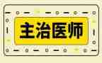 主治医师年终个人总结7篇