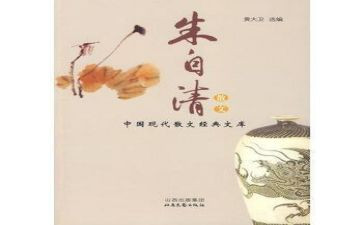 朱自清的读后感6篇