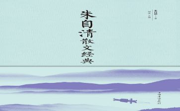 朱自清的《春》读后感400字5篇