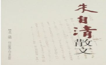 朱自清的春读后感600字8篇