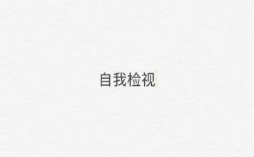 护士自检自查报告7篇