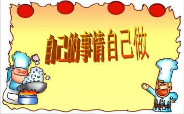 把自己的事做好作文8篇