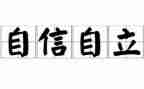 谈自立的作文推荐7篇