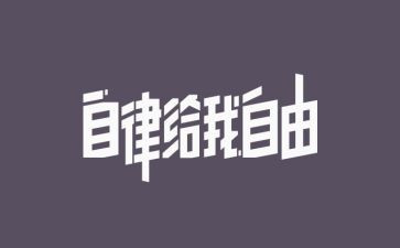 关于自律工作总结8篇