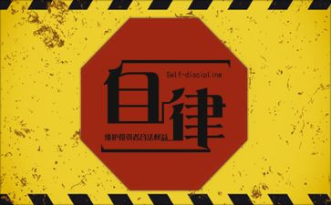 廉洁自律心得5篇