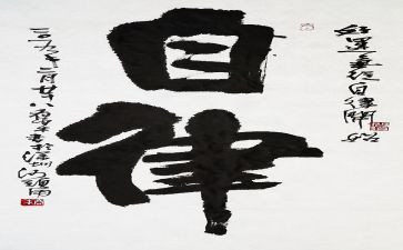 廉洁自律准则体会心得6篇