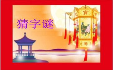 有趣的猜字谜游戏作文6篇