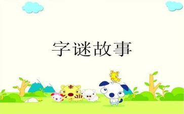 有趣的猜字谜作文通用5篇