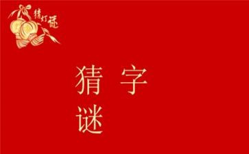 有趣的猜字谜作文6篇