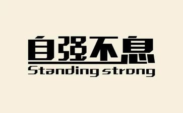 与自强有关的作文6篇