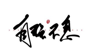 关于自强不息的演讲稿5篇