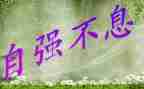 有关自强不息的演讲稿7篇