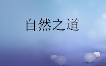 《自然之道》教案7篇