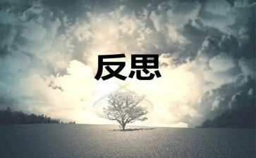 自省类作文6篇