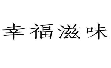 滋味作文参考5篇