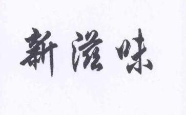 滋味作文优秀5篇